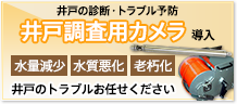 井戸の診断・トラブル予防　井戸調査用カメラ導入