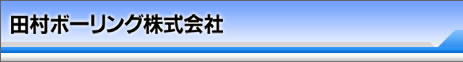 田村ボーリング株式会社